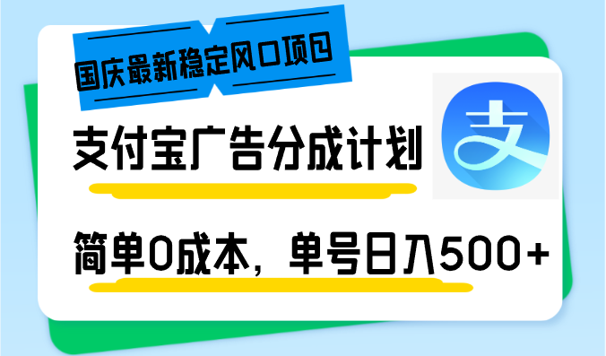 国庆最新稳定风口项目，支付宝广告分成计划，简单0成本，单号日入500+-随风资源网