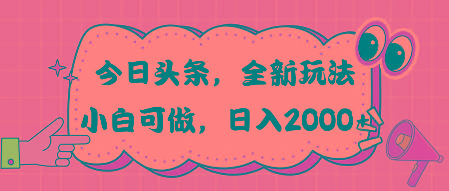今日头条新玩法掘金，30秒一篇文章，日入2000+-随风资源网