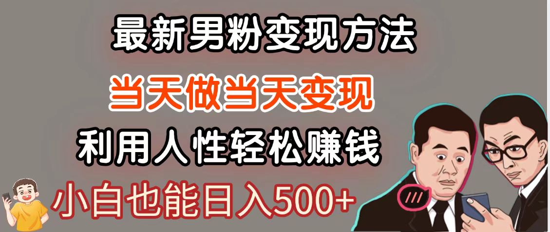 暴利项目最新风口，男粉自动变现，永不凋谢的网创项目，轻松日入500＋-随风资源网