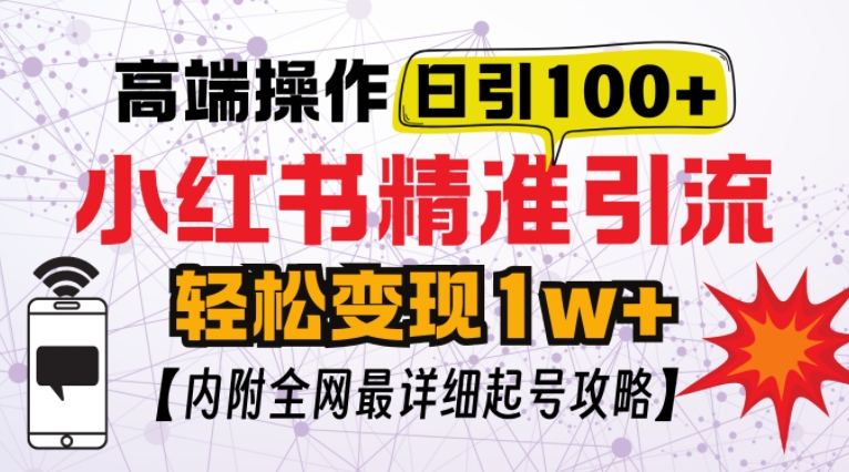 小红书顶级引流玩法，一天100粉不被封，实操技术【揭秘】-随风资源网