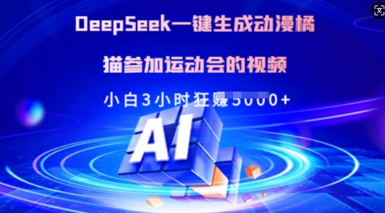 Deepseek一键生成动漫橘猫参加运动会的视频，小白3小时狂收多张-随风资源网