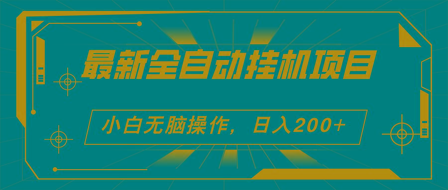 2024最新全自动挂机项目，看广告得收益 小白无脑日入200+ 可无限放大-随风资源网