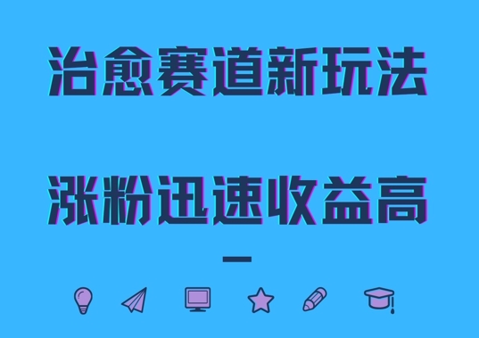 治愈赛道新玩法，治愈文案结合奶奶形象，涨粉迅速收益高【揭秘】-随风资源网