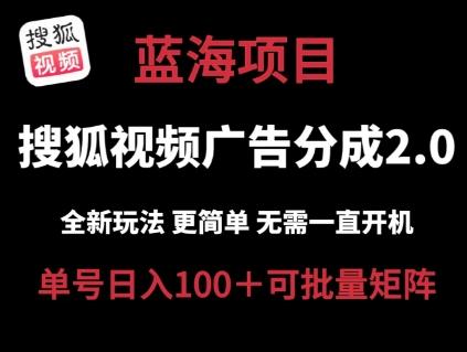 搜狐视频2.0 全新玩法成本更低 操作更简单 无需电脑挂机 云端自动挂机单号日入100+可矩阵【揭秘】-随风资源网