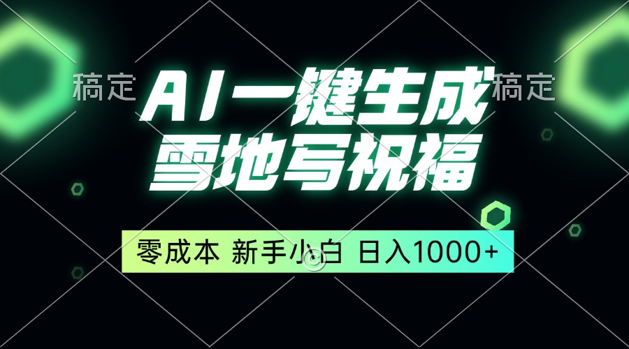一键生成雪地写祝福，零成本，新人小白秒上手，轻松日入1000+-随风资源网