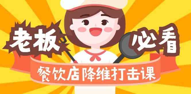 餐饮店降维打击课：味觉、爆品、品牌、营销、赚钱(17节高清课)-随风资源网