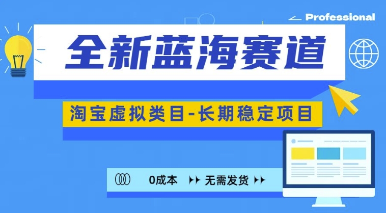 全新蓝海赛道，淘宝虚拟类目，长期稳定，可矩阵且放大-随风资源网