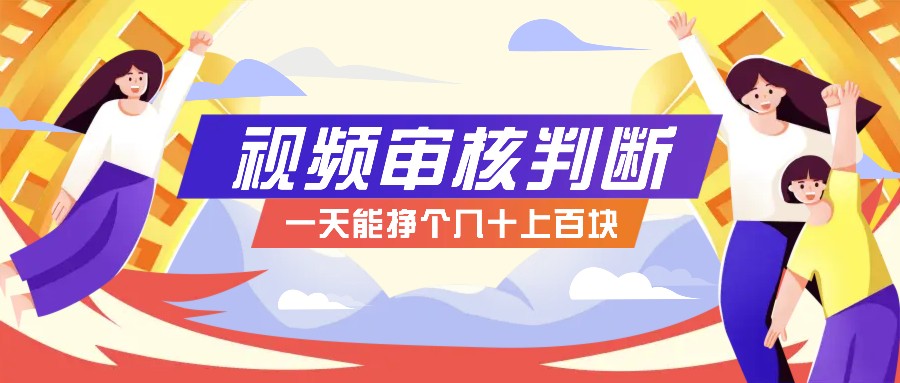 正规小项目，无人售货10秒视频审核判断，一天能挣个几十上百块！-随风资源网