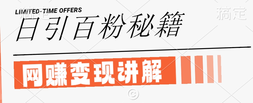 最新闲鱼引流创业粉，日引100+，网创项目虚变现讲解【揭秘】-随风资源网