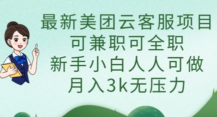 最新美团云客服项目，可兼职可全职，新手小白人人可做，月入3k无压力-随风资源网