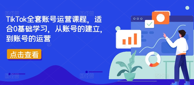 TikTok全套账号运营课程，适合0基础学习，从账号的建立，到账号的运营-随风资源网