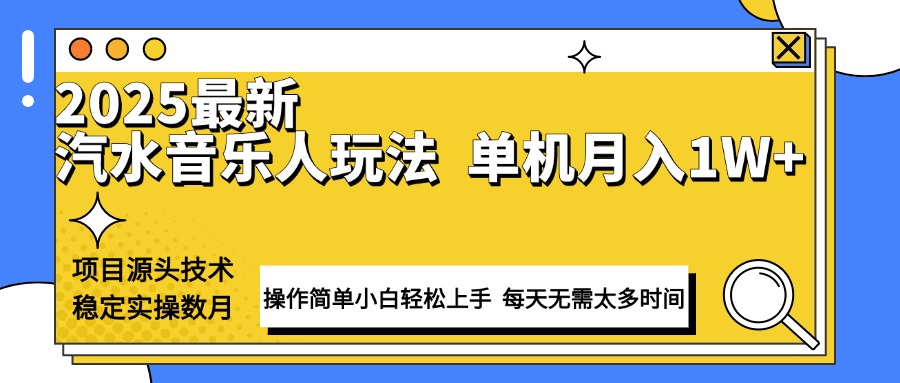 最新汽水音乐人计划操作稳定月入1W+ 技术源头稳定实操数月小白轻松上手-随风资源网