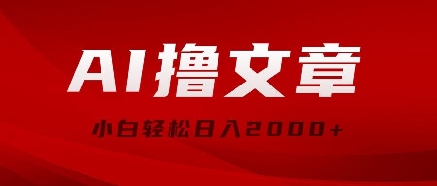 AI撸文章，最新分发玩法，当天见收益，小白轻松日入2000+-随风资源网