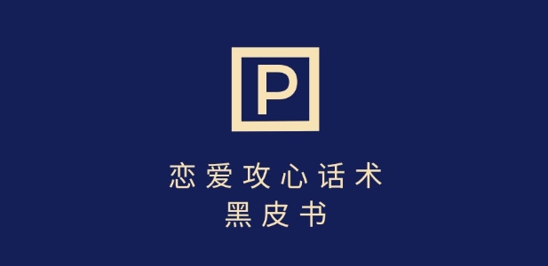 靠分手挽回话术，一条作品变现上千，不会聊天也能做，7天重启有效对话-随风资源网