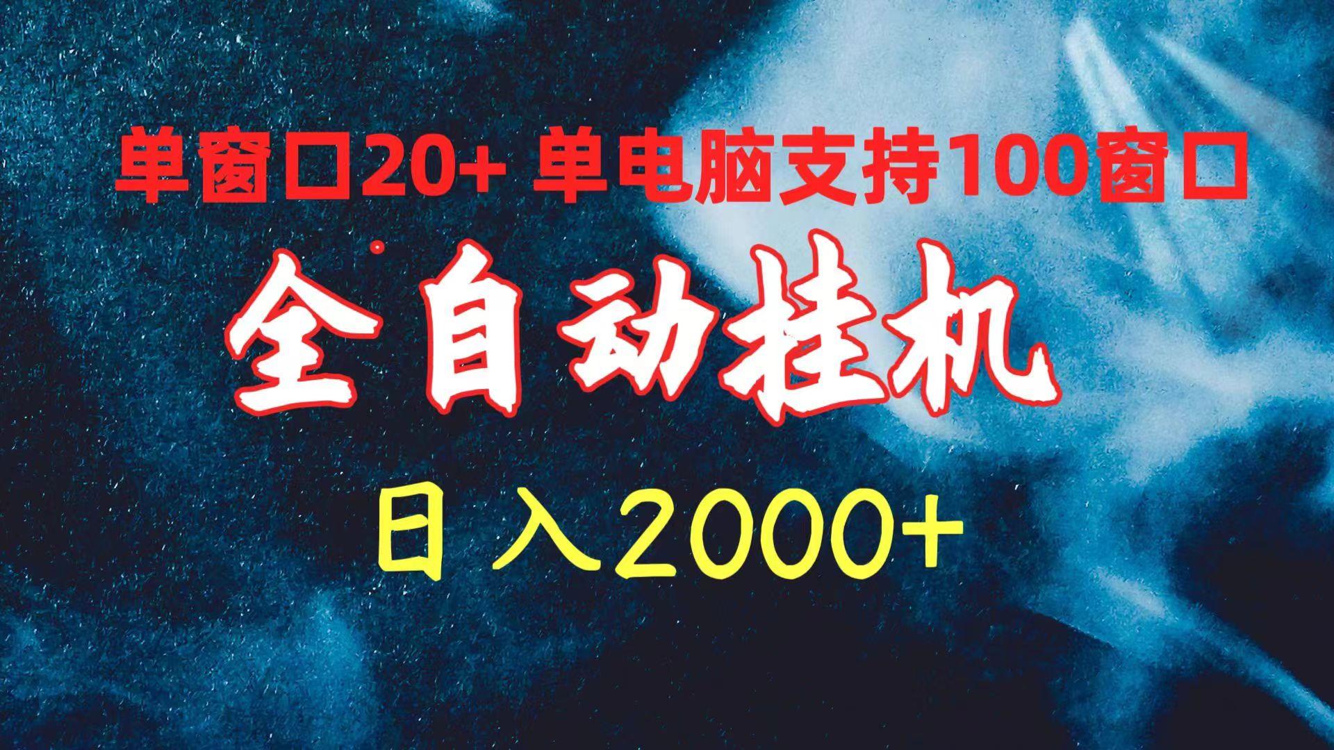 (10054期)全自动挂机 单窗口日收益20+ 单电脑支持100窗口 日入2000+-随风资源网