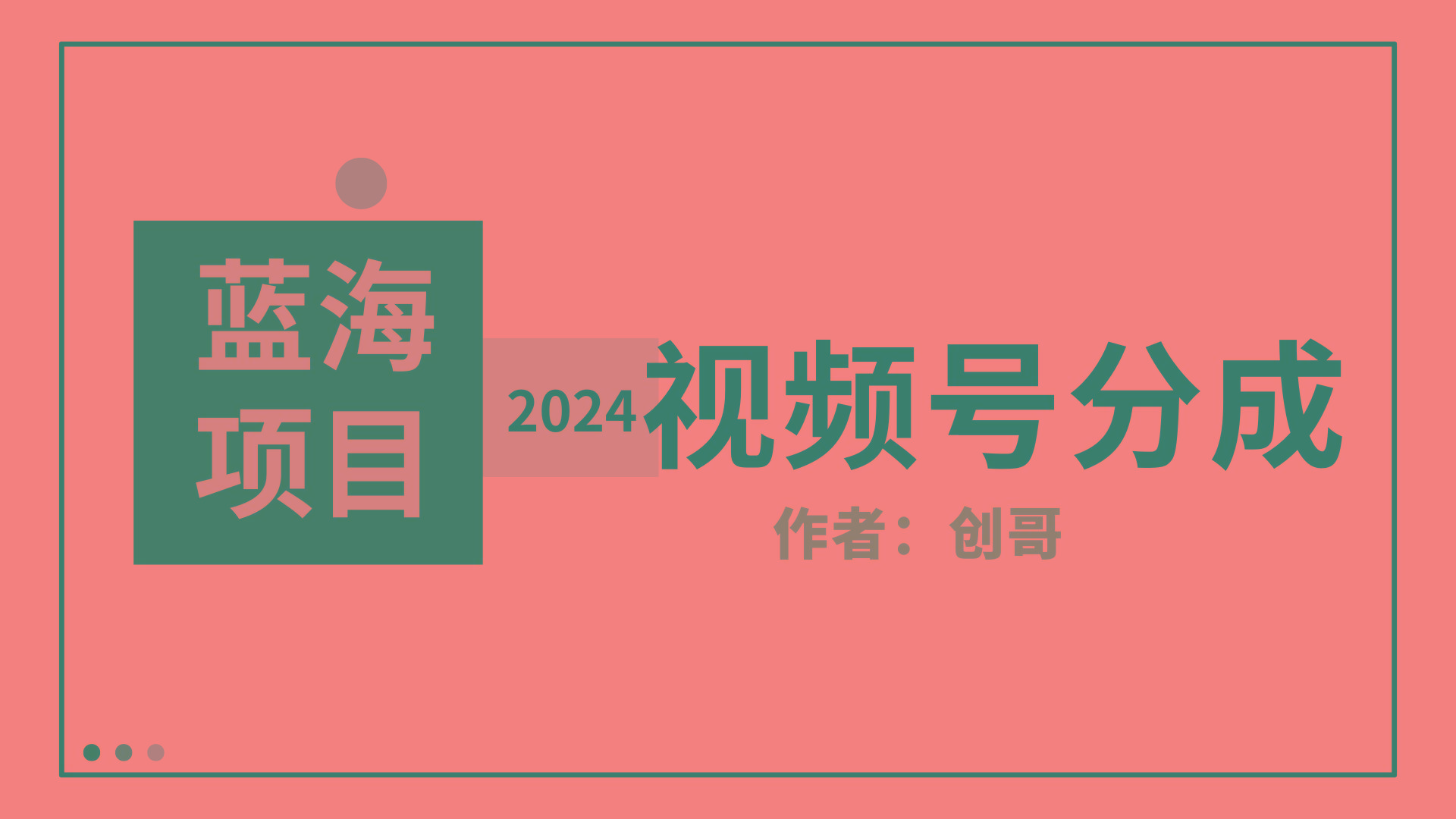 (9676期)【蓝海项目】2024年视频号分成计划，快速开分成，日爆单8000+，附玩法教程-随风资源网