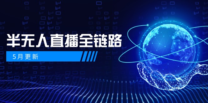 5月更新-半无人直播全链路：AI数字人+千川截流实战，女装选品与防违规…-随风资源网