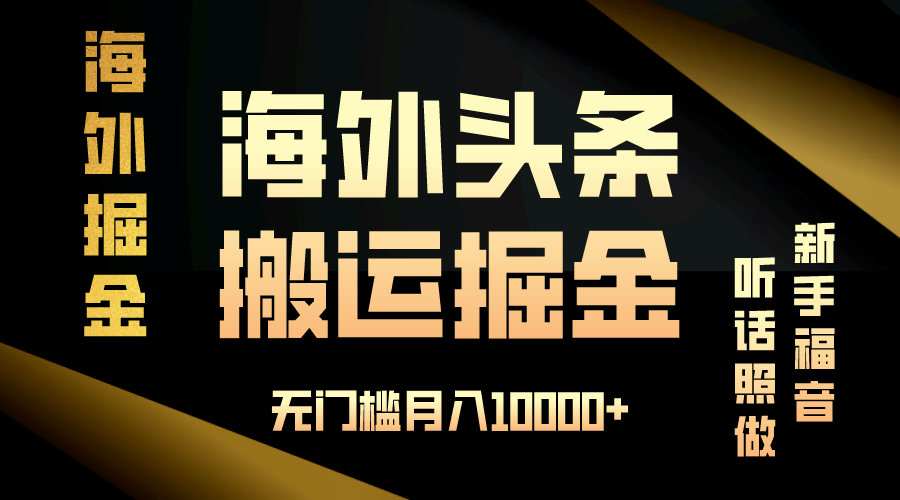 海外头条搬运发帖，新手福音，听话照做，无门槛月入10000+-随风资源网