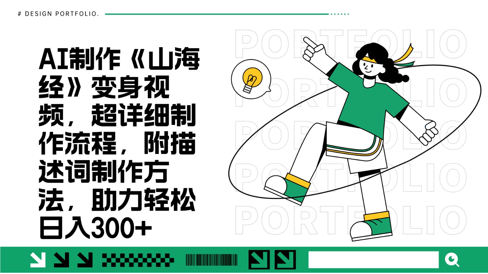 AI制作《山海经》变身视频，超详细制作流程，附描述词制作方法，助力轻松日入300+-随风资源网