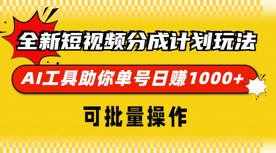 全新短视频分成计划玩法，AI 工具助你单号日赚 1000+，可批量操作-随风资源网