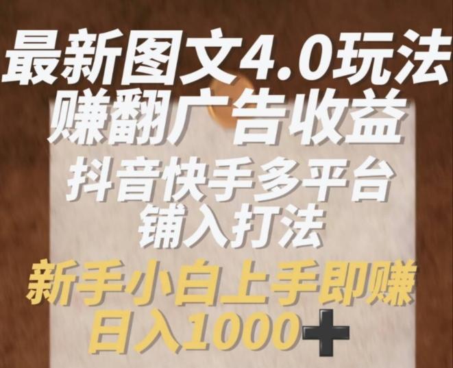 最新图文4.0玩法赚翻广告收益，抖音快手多平台铺入打法，新手小自上手即赚入1k【揭秘】-随风资源网