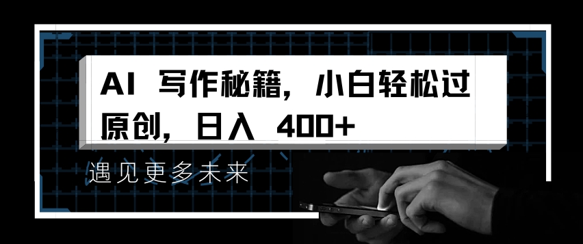 AI写作秘籍，小白轻松过原创，日入 4张【揭秘】-随风资源网