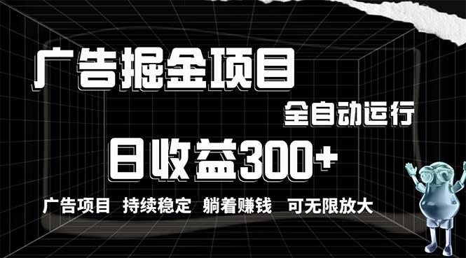 利用广告进行掘金，动动手指就能日入300+无需养机，小白无脑操作，可无…-随风资源网