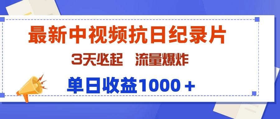 (9579期)最新中视频抗日纪录片，3天必起，流量爆炸，单日收益1000＋-随风资源网