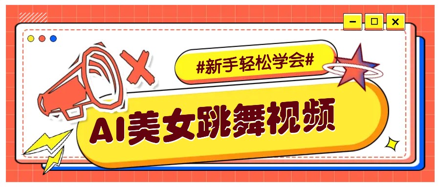 纯AI生成美女跳舞视频，零成本零门槛实操教程，新手也能轻松学会直接拿去涨粉-随风资源网