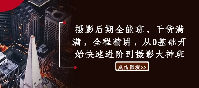 摄影后期全能班，干货满满，全程精讲，从0基础开始快速进阶到摄影大神班-随风资源网