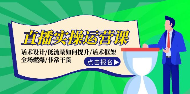 直播实操运营课：话术设计/低流量如何提升/话术框架/全场燃爆/非常干货-随风资源网