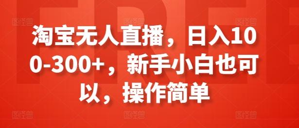 淘宝无人直播，日入100-300+，新手小白也可以，操作简单-随风资源网