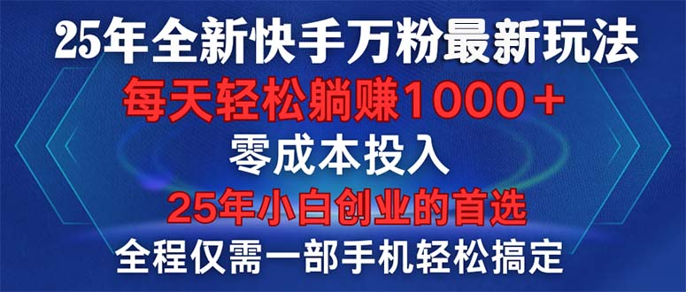 25年全新快手万粉玩法，全程一部手机轻松搞定，一分钟两条作品，零成本…-随风资源网