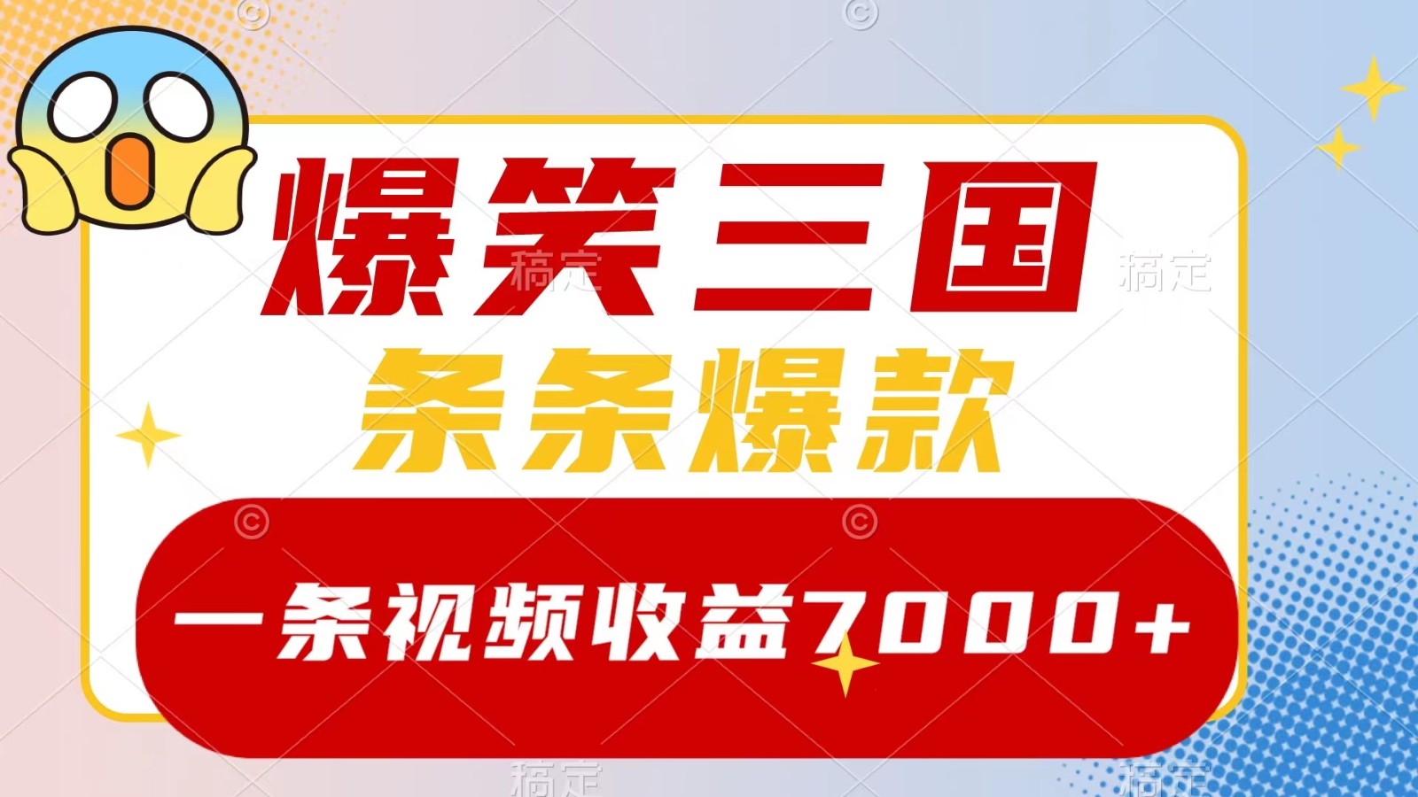 爆笑三国，一条视频收益7000+，条条爆款， 5分钟一个原创视频，多种变现方式-随风资源网