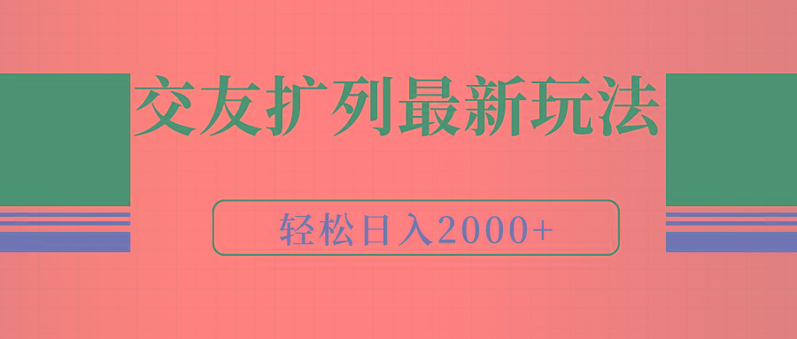 (9323期)交友扩列最新玩法，加爆微信，轻松日入2000+-随风资源网