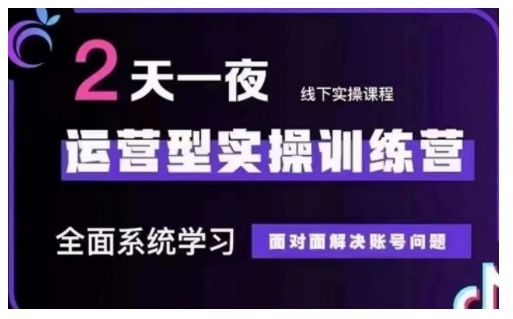 抖音直播运营型实操训练营，全面系统学习，面对面解决账号问题 12月10号-12号(第48期线下课)-随风资源网
