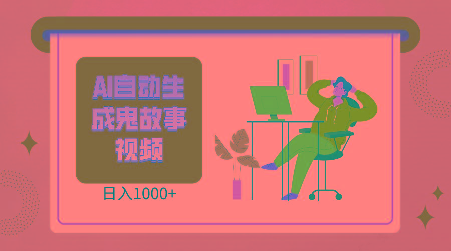 2024最新视频号AI恐怖故事短视频，日入1000+ 小白宝妈可做，超详细教学-随风资源网