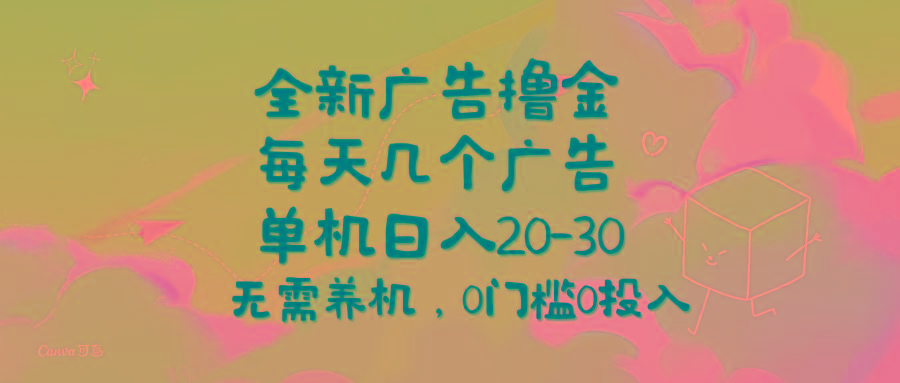 全新广告撸金，每天几个广告，单机日入20-30无需养机，0门槛0投入-随风资源网