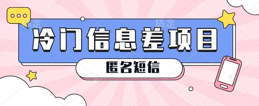 利用信息差操作的冷门赚钱项目，揭秘“匿名短信”日赚几十几百的玩法-随风资源网