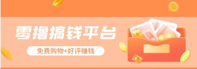 零撸搞钱平台，免费领东西+好评赚钱，新手日赚三五十问题不大。-随风资源网