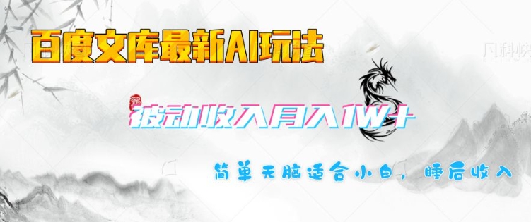 百度文库最新AI玩法，长期被动收入，月入1W，简单天脑适合小白-随风资源网