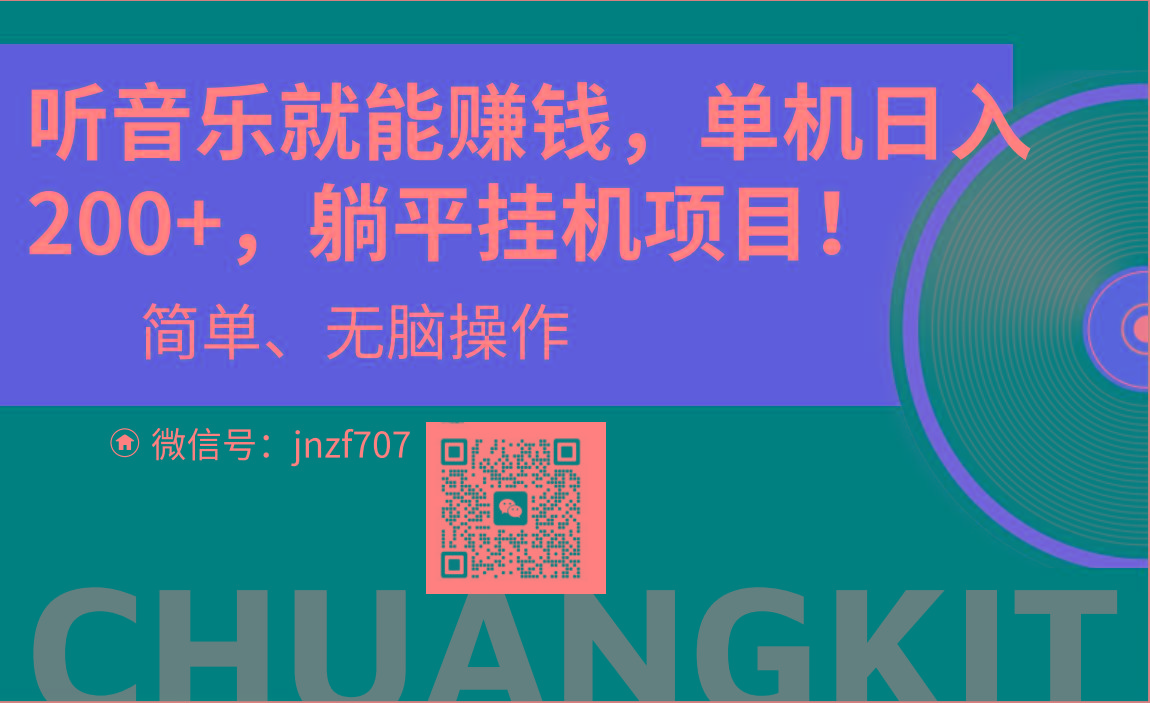 听音乐就能赚钱，每日单机200+-随风资源网