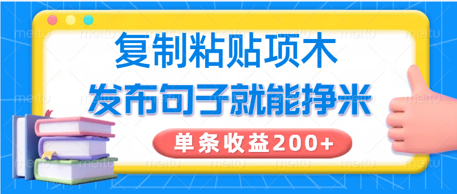 复制粘贴小项目，发布句子就能赚米，单条收益200+-随风资源网