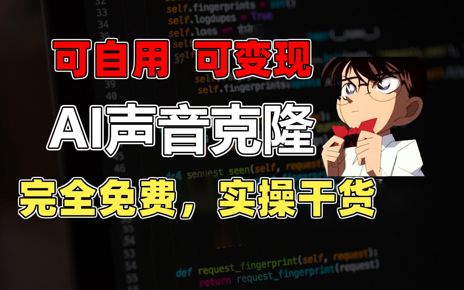 1分钟素材克隆出完美声音，秒杀市面所有配音软件，完全免费，实操干货+…-随风资源网