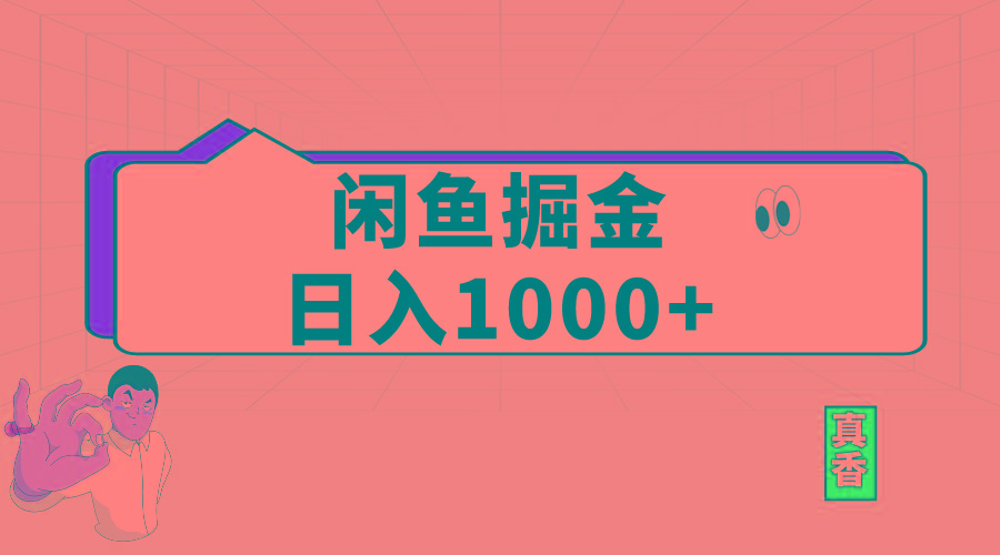 闲鱼暴力掘金项目，轻松日入1000+-随风资源网