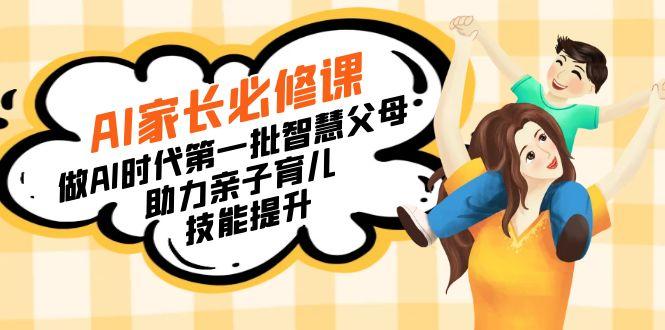 【宝妈 宝爸力荐】AI家长必修课：做AI时代第一批智慧父母，助力亲子育儿…-随风资源网