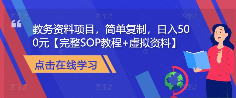 教务资料项目，简单复制，日入500元【完整SOP教程+虚拟资料】-随风资源网