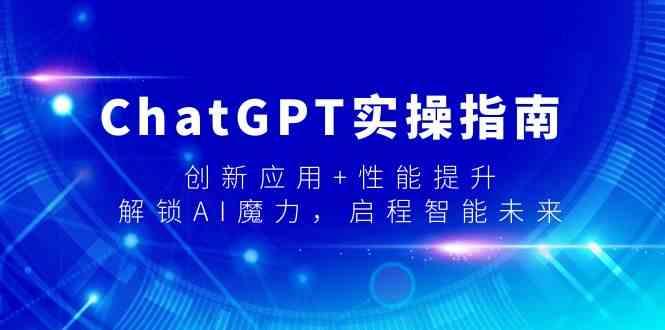 ChatGPT实操指南，创新应用+性能提升，解锁AI魔力，启程智能未来-随风资源网