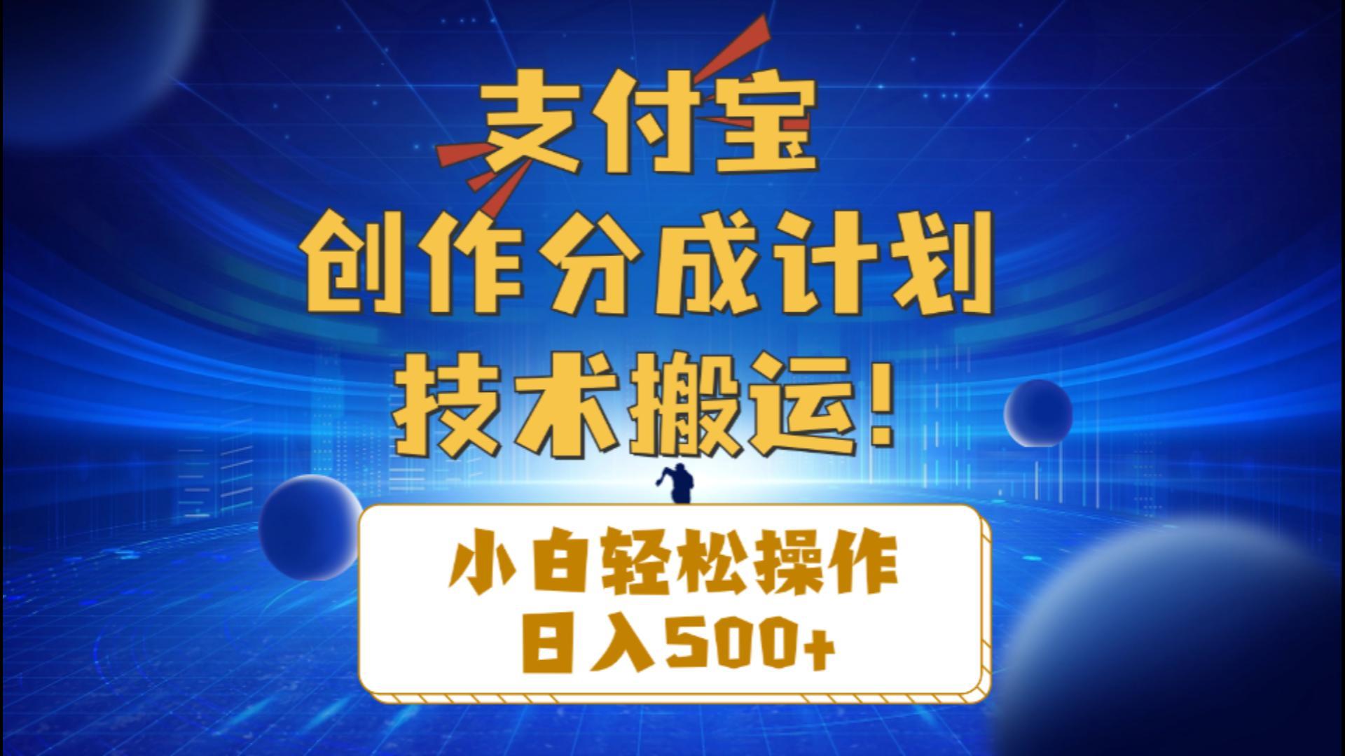 支付宝创作分成(技术搬运-随风资源网