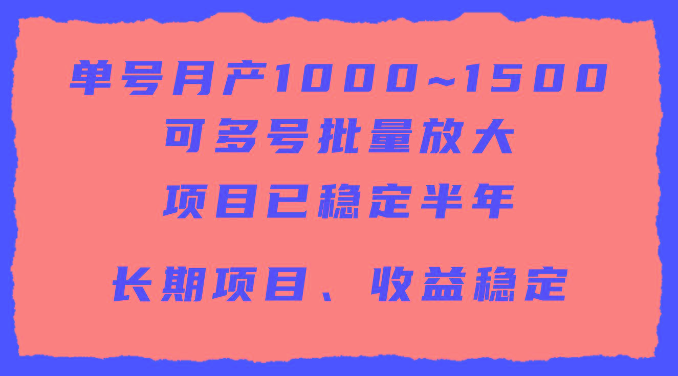 (9444期)单号月收益1000~1500，可批量放大，手机电脑都可操作，简单易懂轻松上手-随风资源网